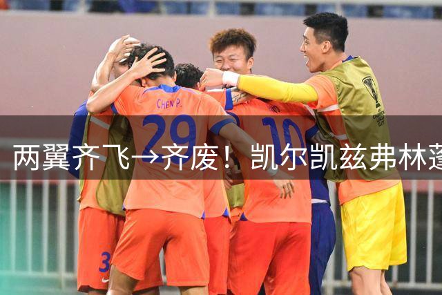两翼齐飞→齐废！凯尔凯兹弗林蓬连续2轮发挥糟糕，2人花了8690万