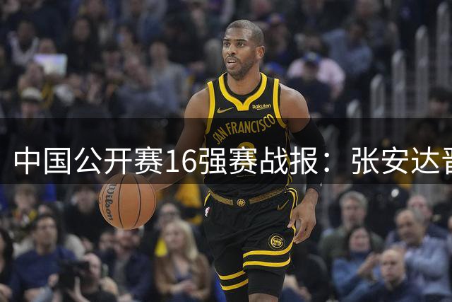 中国公开赛16强赛战报：张安达晋级 斯佳辉遗憾出局