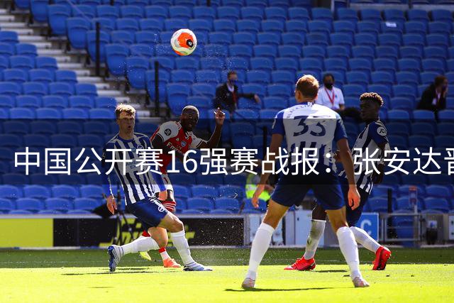 中国公开赛16强赛战报：张安达晋级 斯佳辉遗憾出局