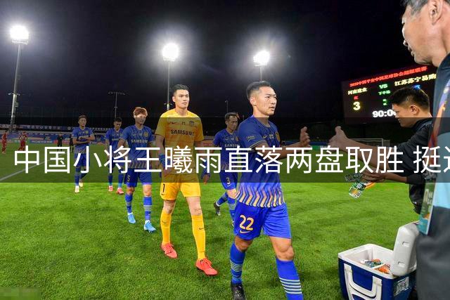 中国小将王曦雨直落两盘取胜 挺进辛辛那提大师赛正赛