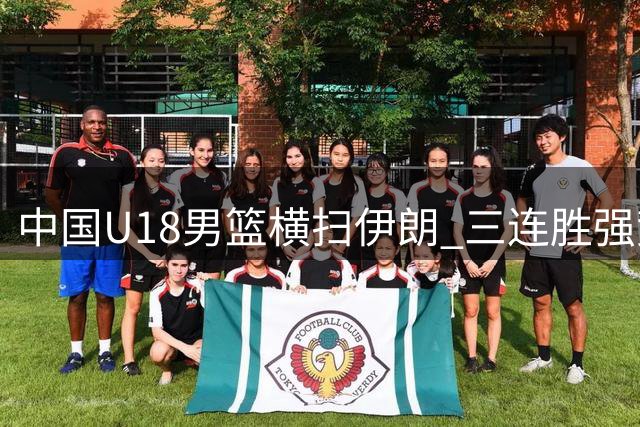 中国U18男篮横扫伊朗 三连胜强势挺进亚洲杯八强