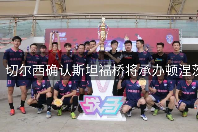 切尔西确认斯坦福桥将承办顿涅茨克矿工欧冠主场赛事
