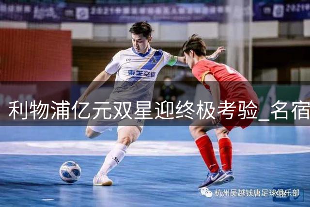 利物浦亿元双星迎终极考验 名宿直言本赛季不容有失