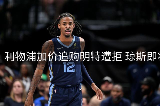 利物浦加价追购明特遭拒 琼斯即将加盟国米