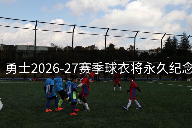 勇士2026-27赛季球衣将永久纪念名帅尼尔森