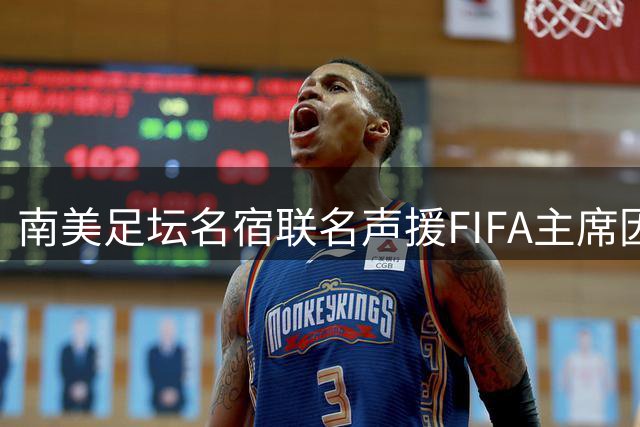 南美足坛名宿联名声援FIFA主席因凡蒂诺