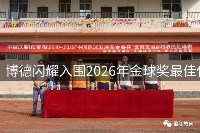 博德闪耀入围2026年金球奖最佳俱乐部门候选名单