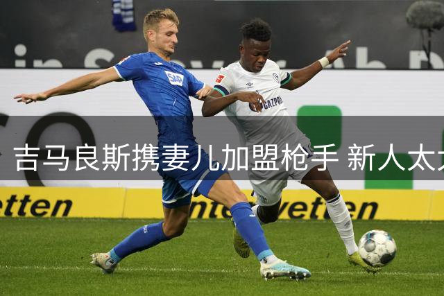 吉马良斯携妻儿加盟枪手 新人太太团火速建立亲密关系