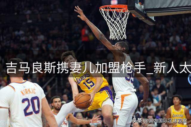 吉马良斯携妻儿加盟枪手 新人太太团火速建立亲密关系