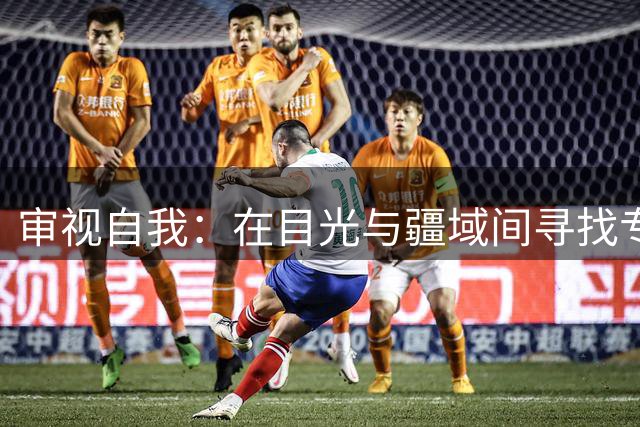 审视自我：在目光与疆域间寻找专属王座