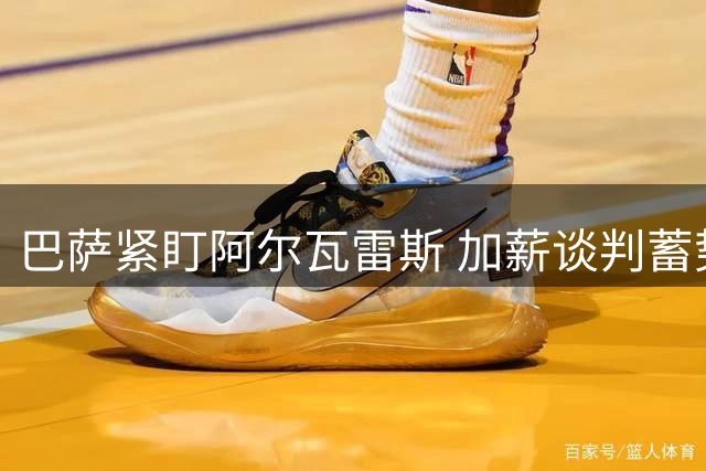 巴萨紧盯阿尔瓦雷斯 加薪谈判蓄势待发