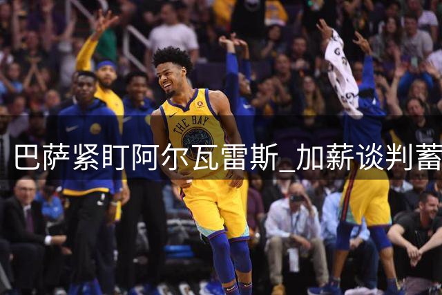 巴萨紧盯阿尔瓦雷斯 加薪谈判蓄势待发