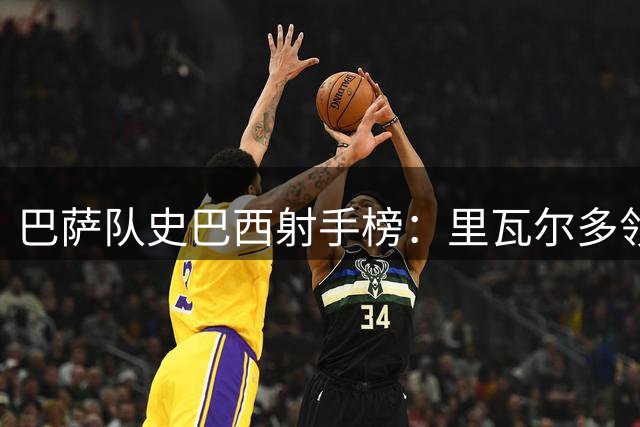 巴萨队史巴西射手榜：里瓦尔多领跑，拉菲尼亚跻身前五