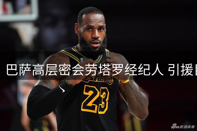 巴萨高层密会劳塔罗经纪人 引援目标浮出水面