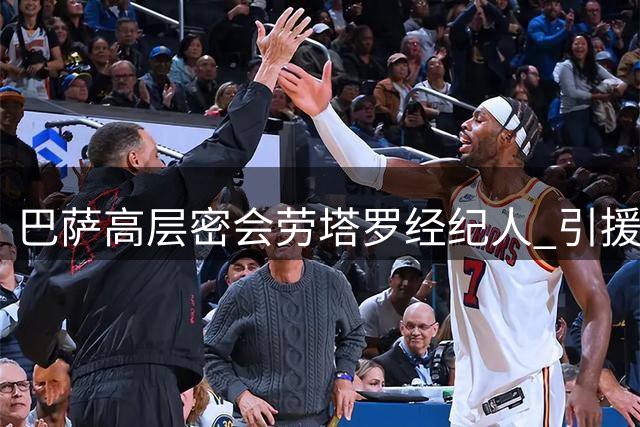 巴萨高层密会劳塔罗经纪人 引援目标浮出水面