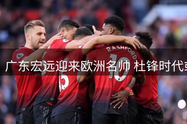 广东宏远迎来欧洲名帅 杜锋时代或将终结