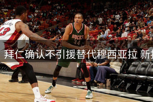 拜仁确认不引援替代穆西亚拉 新援赛巴里将担重任