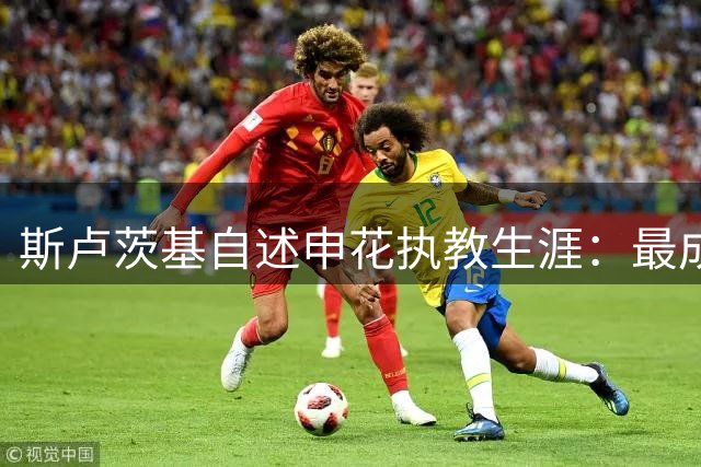 斯卢茨基自述申花执教生涯：最成功主帅的告别时刻