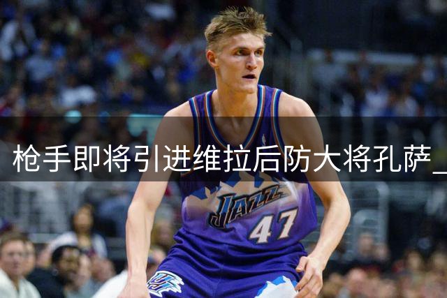 枪手即将引进维拉后防大将孔萨 转会费或达4500万欧