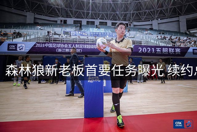 森林狼新老板首要任务曝光 续约总裁康纳利提上日程