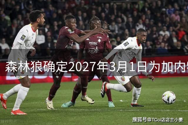 森林狼确定2027年3月1日为加内特举行21号球衣退役仪式
