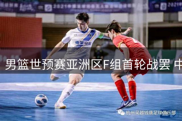 男篮世预赛亚洲区F组首轮战罢 中国队轻取卡塔尔暂列小组第三