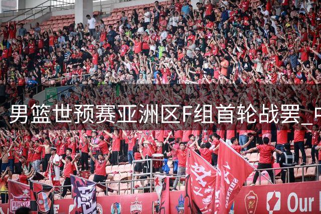 男篮世预赛亚洲区F组首轮战罢 中国队轻取卡塔尔暂列小组第三