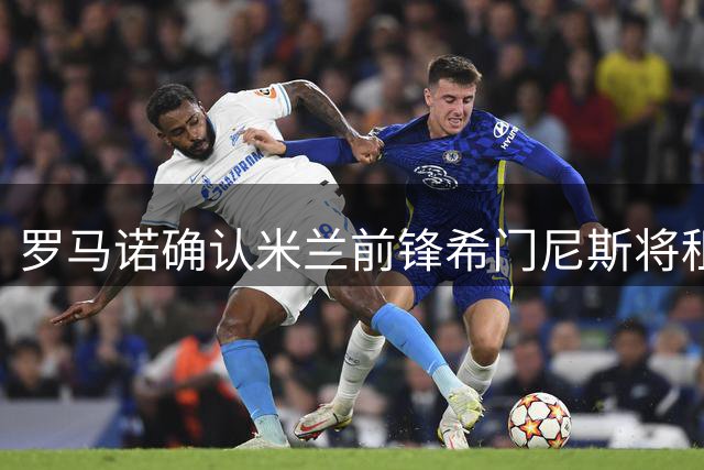 罗马诺确认米兰前锋希门尼斯将租借加盟波尔图