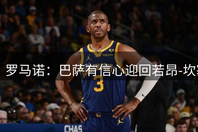 罗马诺：巴萨有信心迎回若昂-坎塞洛，预计几天内到队