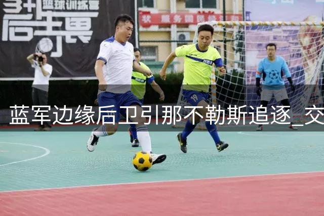 蓝军边缘后卫引那不勒斯追逐 交易方案成谈判关键点