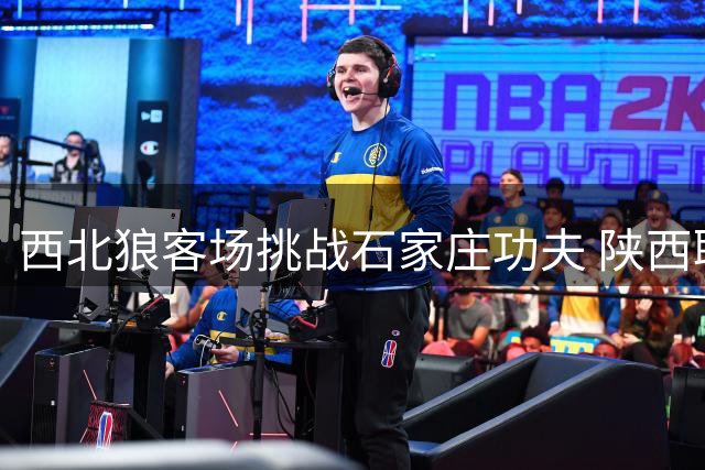 西北狼客场挑战石家庄功夫 陕西联合能否延续不败战绩
