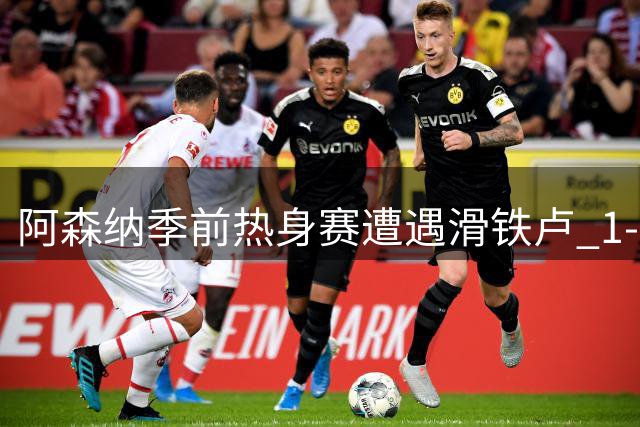 阿森纳季前热身赛遭遇滑铁卢 1-3惨败皇家贝蒂斯
