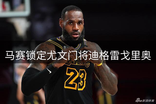 马赛锁定尤文门将迪格雷戈里奥