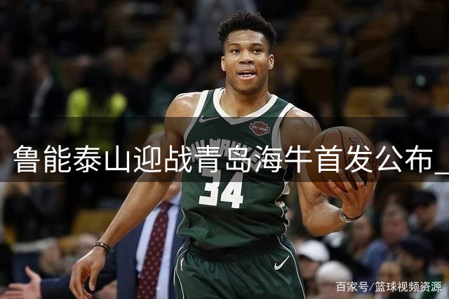 鲁能泰山迎战青岛海牛首发公布 克雷桑叶博亚领衔锋线