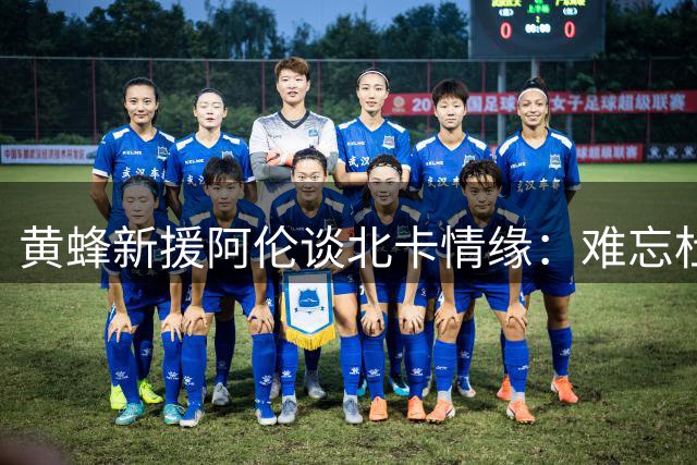 黄蜂新援阿伦谈北卡情缘：难忘杜克岁月 最怀念当地烤肉