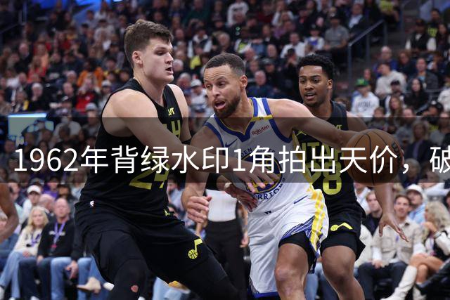 1962年背绿水印1角拍出天价，破旧品相也价值不菲