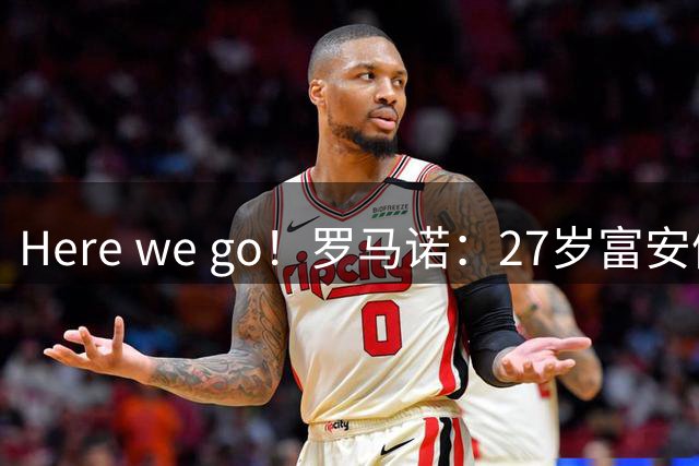 Here we go！罗马诺：27岁富安健洋免签加盟水晶宫 1年后重返英超