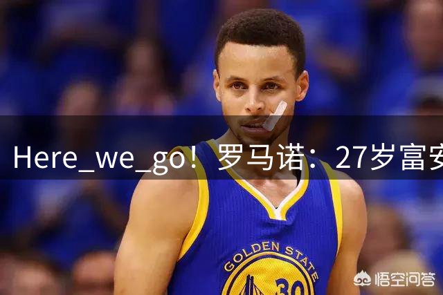Here we go！罗马诺：27岁富安健洋免签加盟水晶宫 1年后重返英超